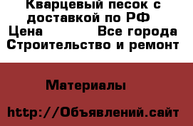  Кварцевый песок с доставкой по РФ › Цена ­ 1 190 - Все города Строительство и ремонт » Материалы   